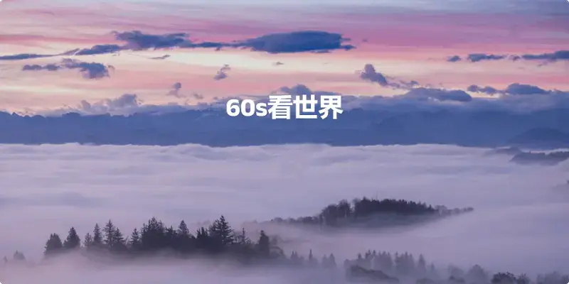 60s看世界